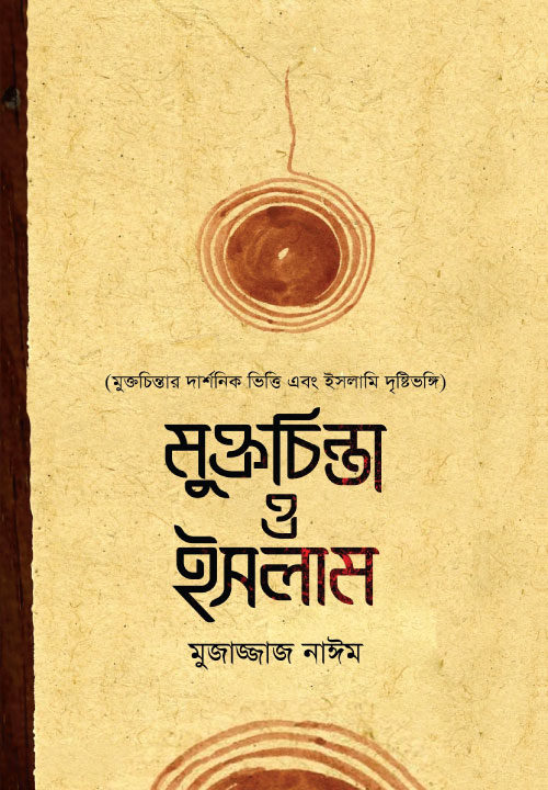 মুক্তচিন্তা ও ইসলাম 