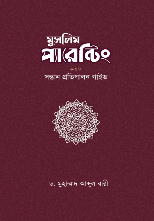 মুসলিম প্যারেন্টিং  