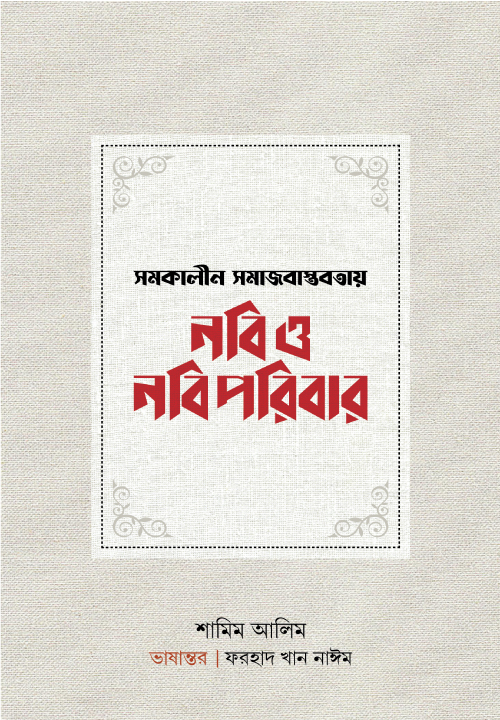 সমকালীন সমাজবাস্তবতায় নবি ও নবিপরিবার 