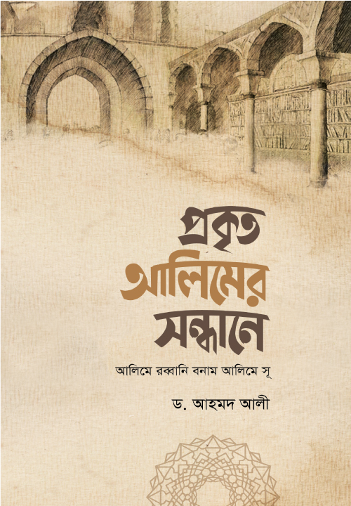 প্রকৃত আলিমের সন্ধানে 