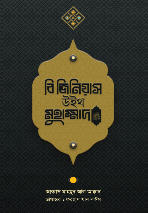 বি জিনিয়াস উইথ মুহাম্মাদ  