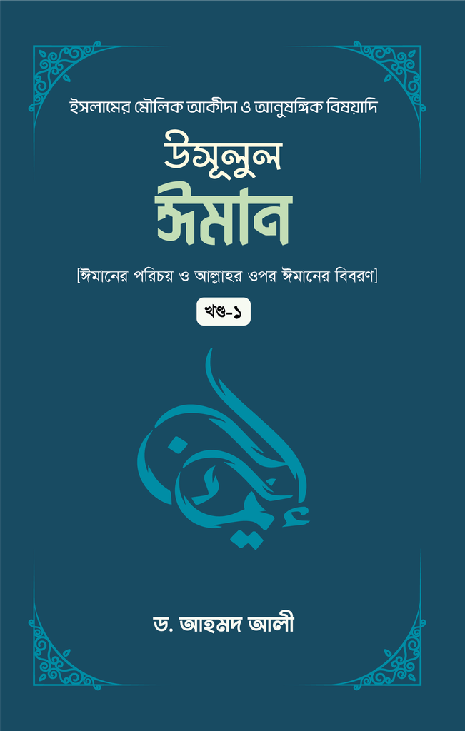 উসূলুল ঈমান (১ম খন্ড
