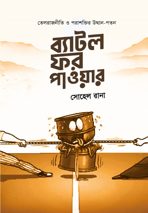 ব্যাটল ফর পাওয়ার 