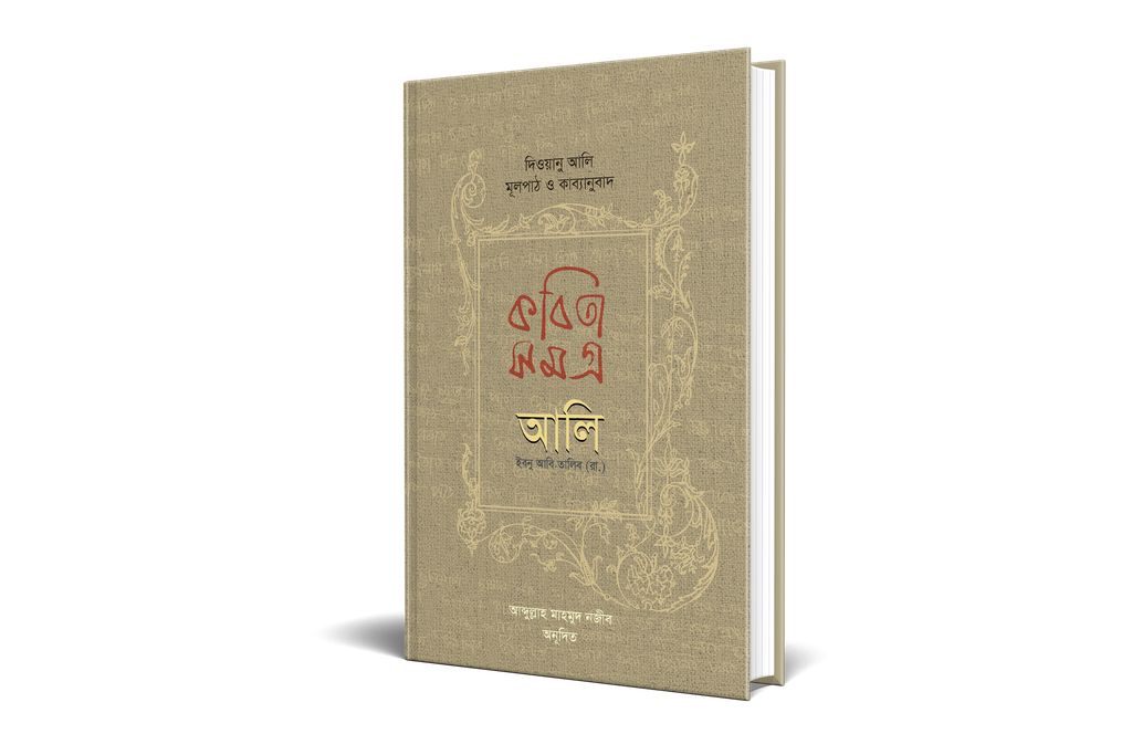 কবিতাসমগ্র আলি ইবনু আবি তালিব (রা.)  