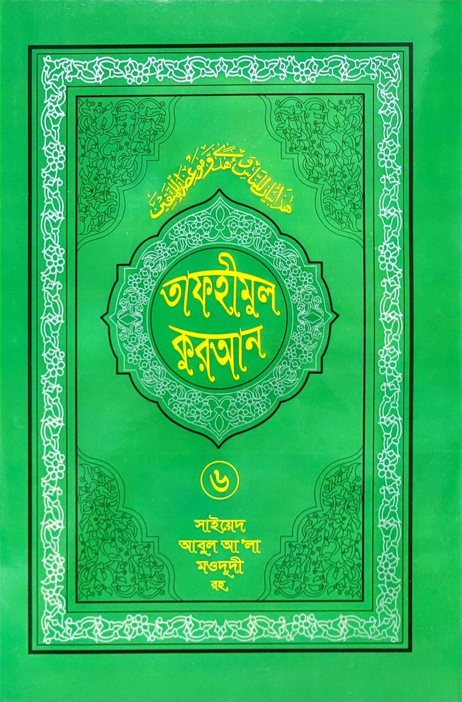 তাফহীমুল কুরআন- ৬