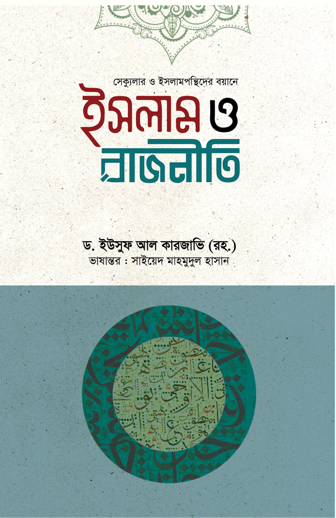 ইসলাম ও রাজনীতি