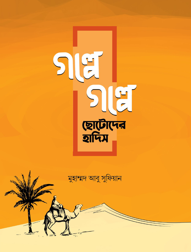 গল্পে গল্পে ছোটোদের হাদিস 