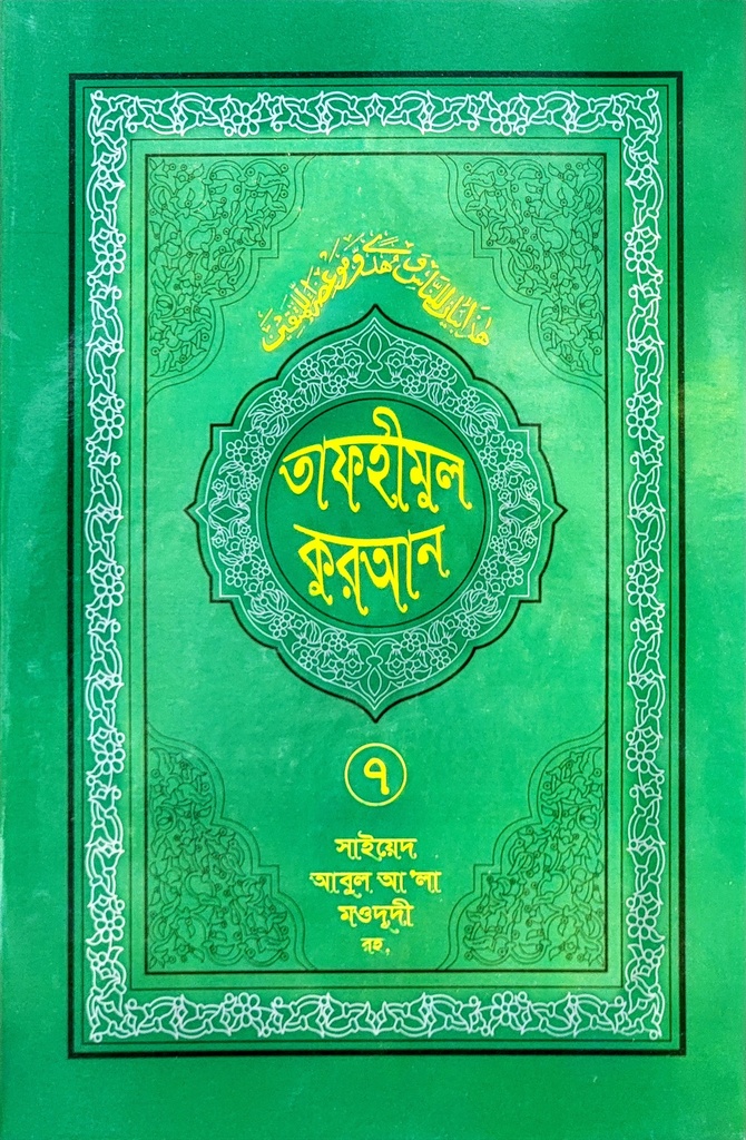 তাফহীমুল কুরআন- ৭
