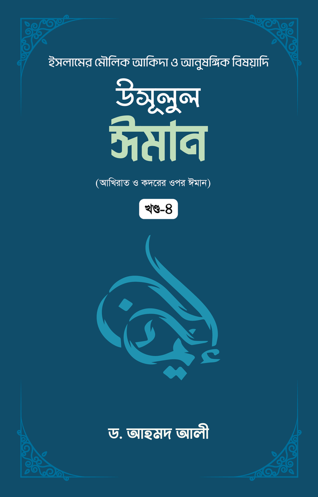 উসূলুল ঈমান খন্ড- ৪