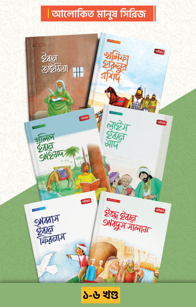 আলোকিত মানুষ সিরিজ ( ১-৬)