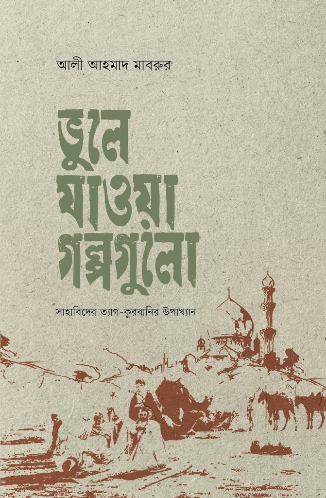 ভুল সংশোধনে নববি কৌশল