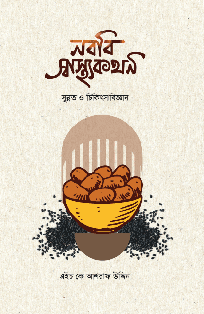 নববি স্বাস্থ্যকথন  