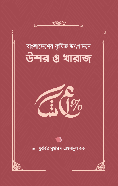 বাংলাদেশের কৃষিজ উৎপাদনে উশর ও খারাজ  