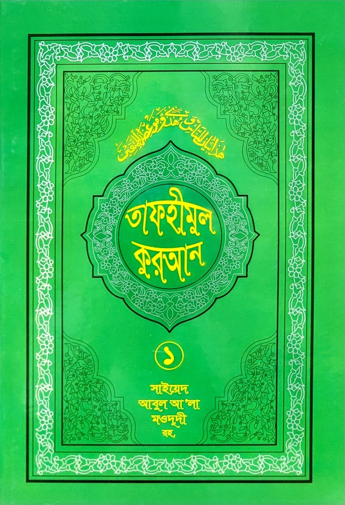 তাফহীমুল কুরআন - ১ম খণ্ড | সাইয়েদ আবুল আলা মওদুদী | আধুনিক প্রকাশনী