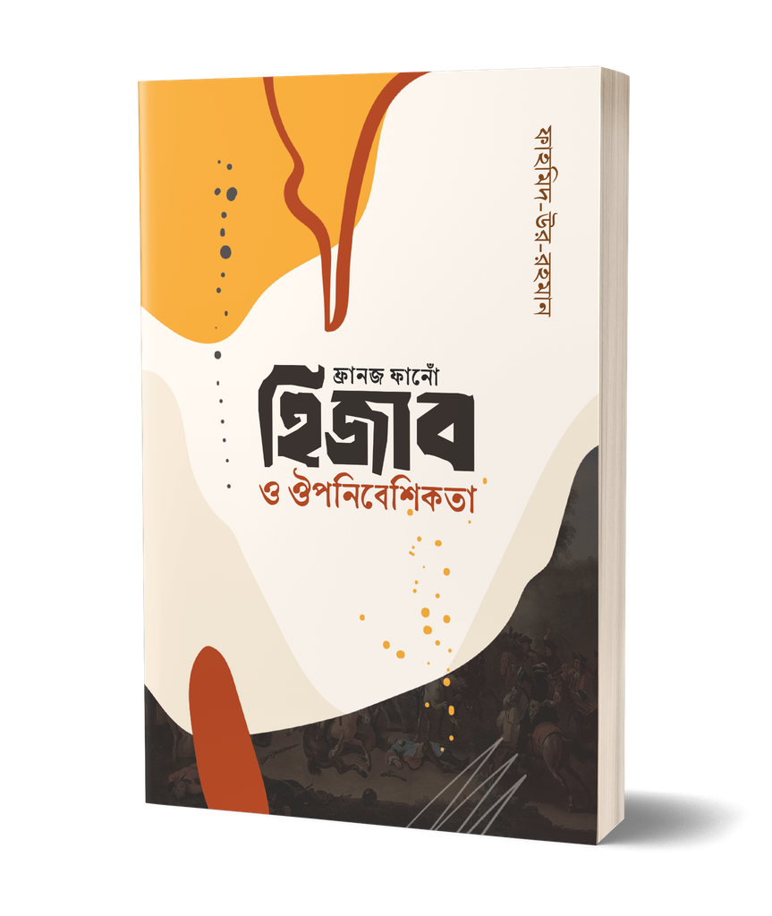 ফ্রানজ ফানোঁ হিজাব ও ঔপনিবেশিকতা 