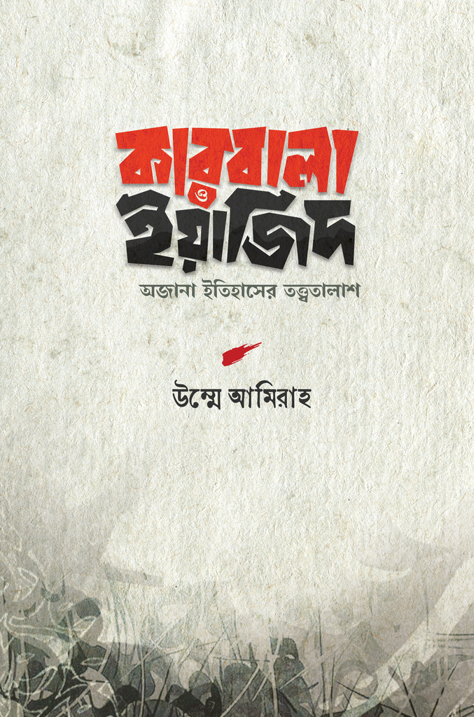 কারবালা ও ইয়াজিদ 