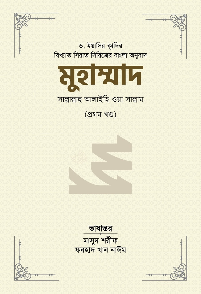 মুহাম্মাদ সাল্লাল্লাহু আলাইহি ওয়া সাল্লাম (১ম খণ্ড)