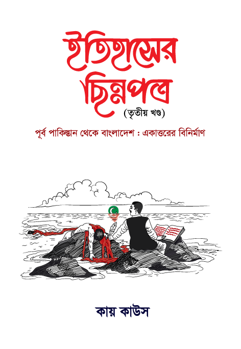 ইতিহাসের ছিন্নপত্র ৩য় খন্ড
