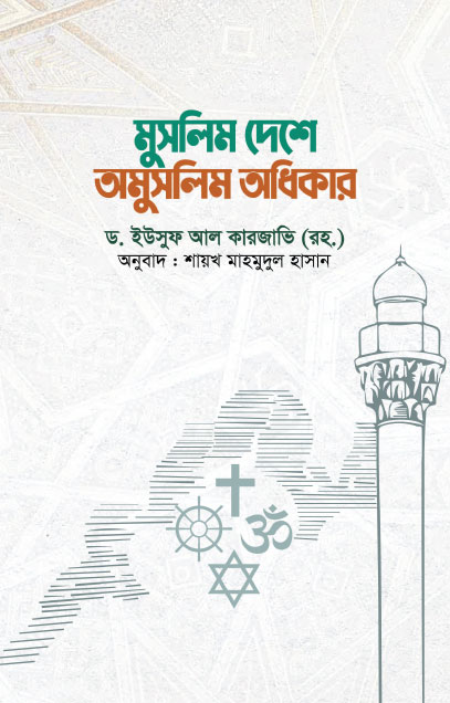 মুসলিম দেশে অমুসলিম অধিকার 