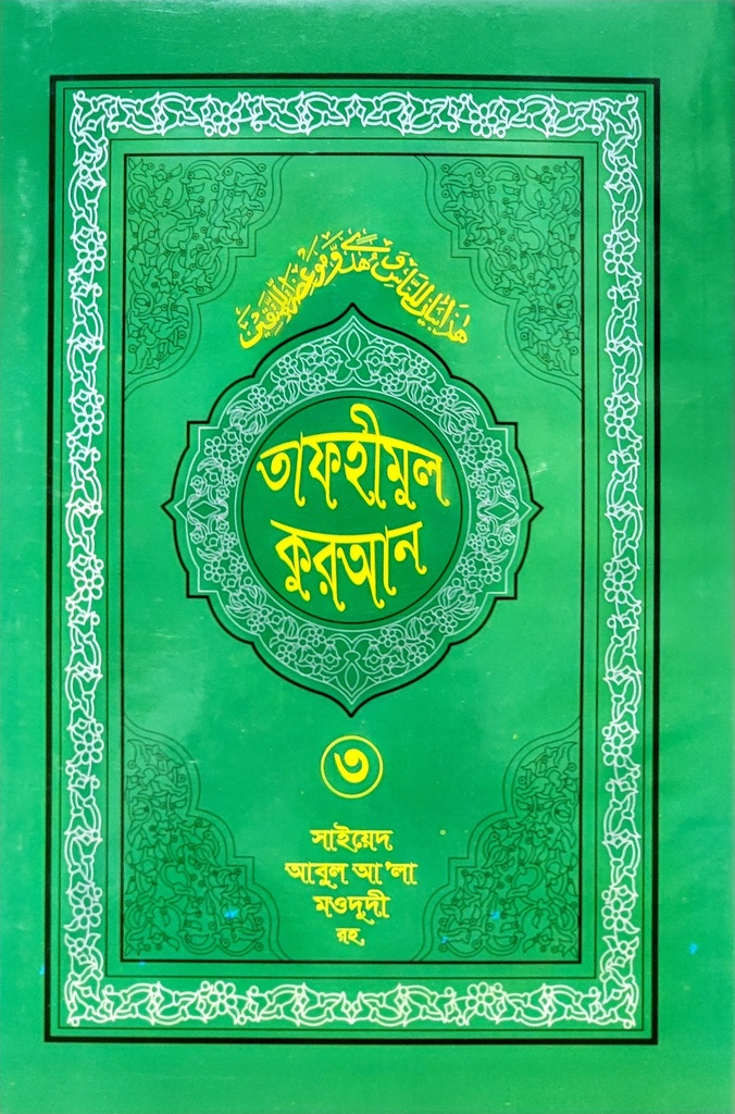 তাফহীমুল কুরআন - ৩য় খণ্ড| সাইয়েদ আবুল আলা মওদুদী | আধুনিক প্রকাশনী