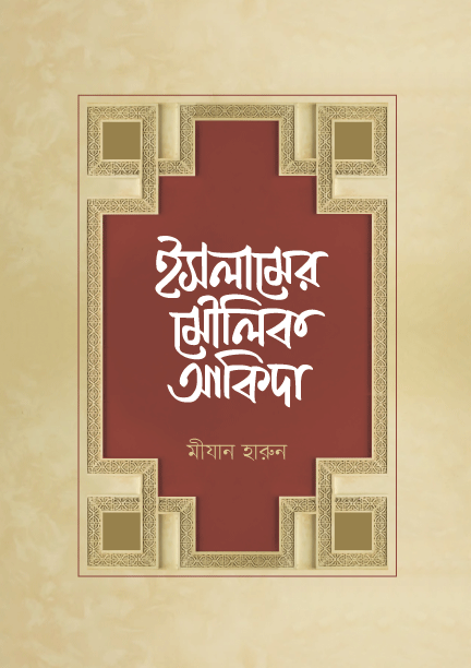 ইসলামের মৌলিক আকিদা