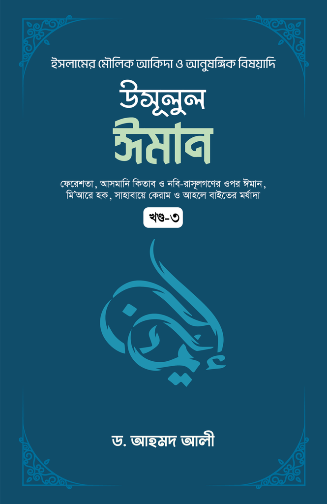 উসূলুল ঈমান খন্ড- ৩