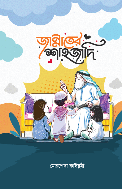 জান্নাতের শাহজাদি  