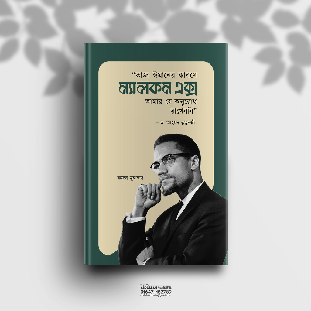 তাজা ঈমানের কারণে ম্যালকম এক্স আমার যে অনুরোধ রাখেননি 