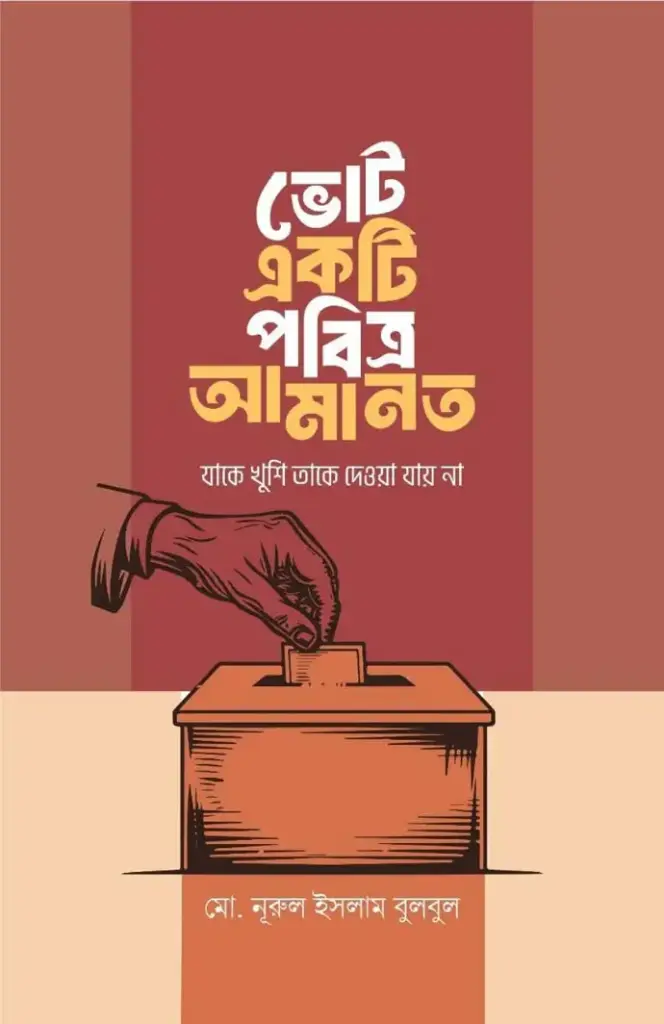 ভোট একটি পবিত্র আমানত | নূরুল ইসলাম বুলবুল