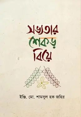 সভ্যতার শেকড় বিয়ে | ইঞ্জি.শামসুল হক জহির