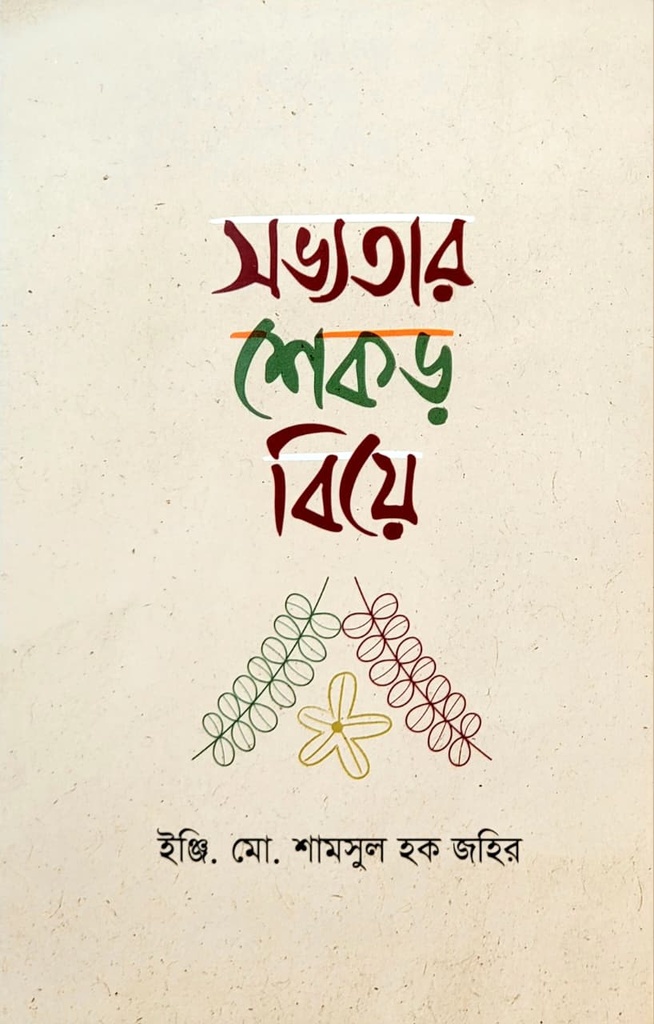 সভ্যতার শেকড় বিয়ে