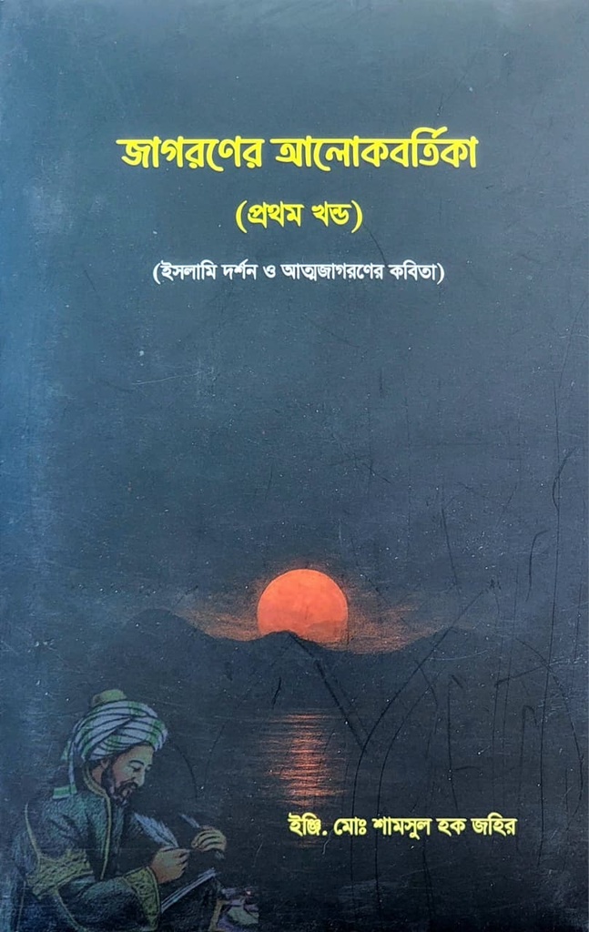 জাগরণের আলোকবর্তিকা