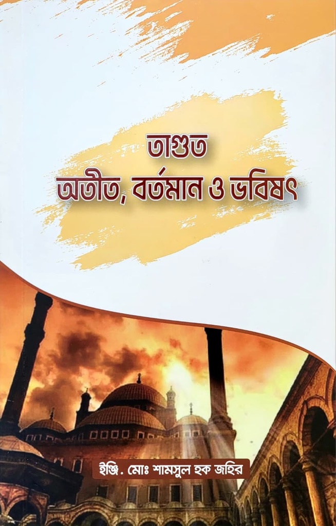 তাগুতঃ অতীত, বরতমান