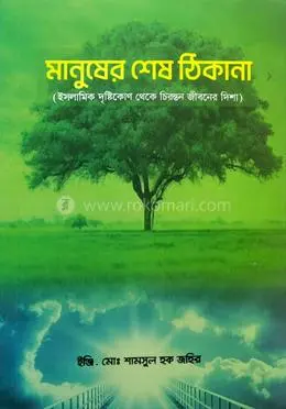 মানুষের শেষ ঠিকানা | ইঞ্জি. শামসুল হক জহির