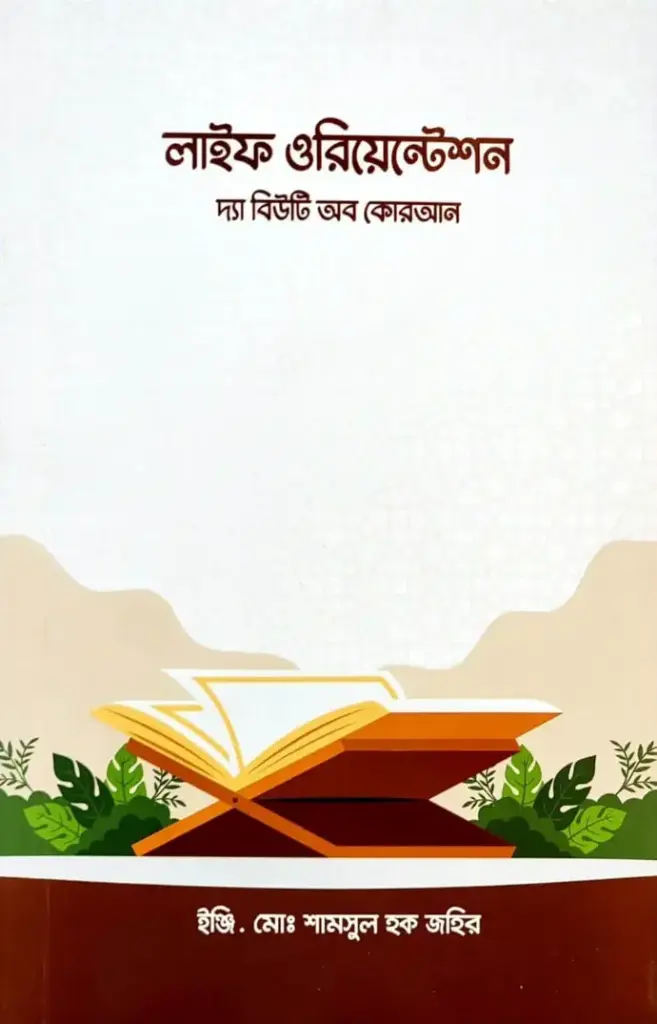 লাইফ ওরিয়েন্টেশনঃ দ্য বিউটি অব কুরআন | ইঞ্জি. শামসুল হক জহির