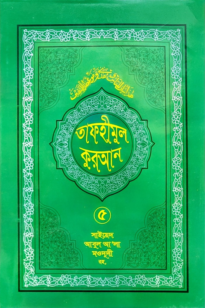তাফহীমুল কুরআন- ৫ম খণ্ড | সাইয়েদ আবুল আলা মওদুদী | আধুনিক প্রকাশনী