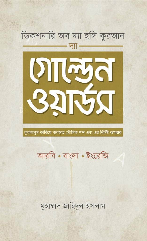 দ্যা গোল্ডেন ওয়ার্ডস 