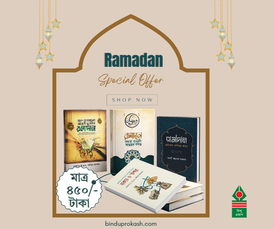 রমাদান স্পেশাল ৪টি বইয়ের সেরা কম্বো