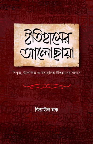 ইতিহাসের আলোছায়া  