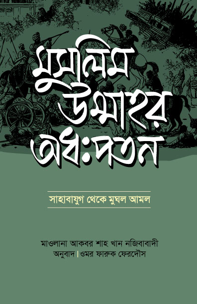 মুসলিম উম্মাহর অধঃপতন 