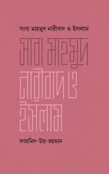 সাবা মাহমুদ, নারীবাদ ও ইসলাম 