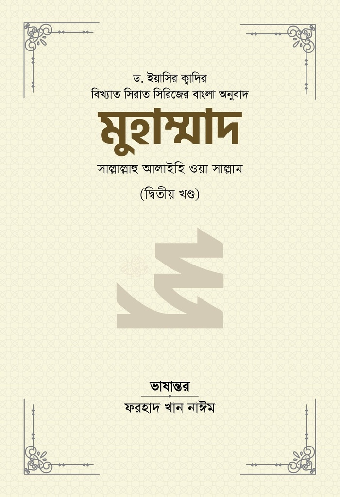 মুহাম্মাদ সাল্লাল্লাহু আলাইহি ওয়া সাল্লাম (২য় খণ্ড)  
