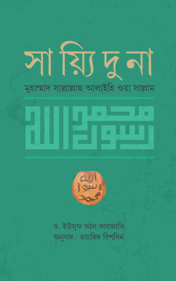 সাইয়্যিদুনা মুহাম্মাদ (সা.)