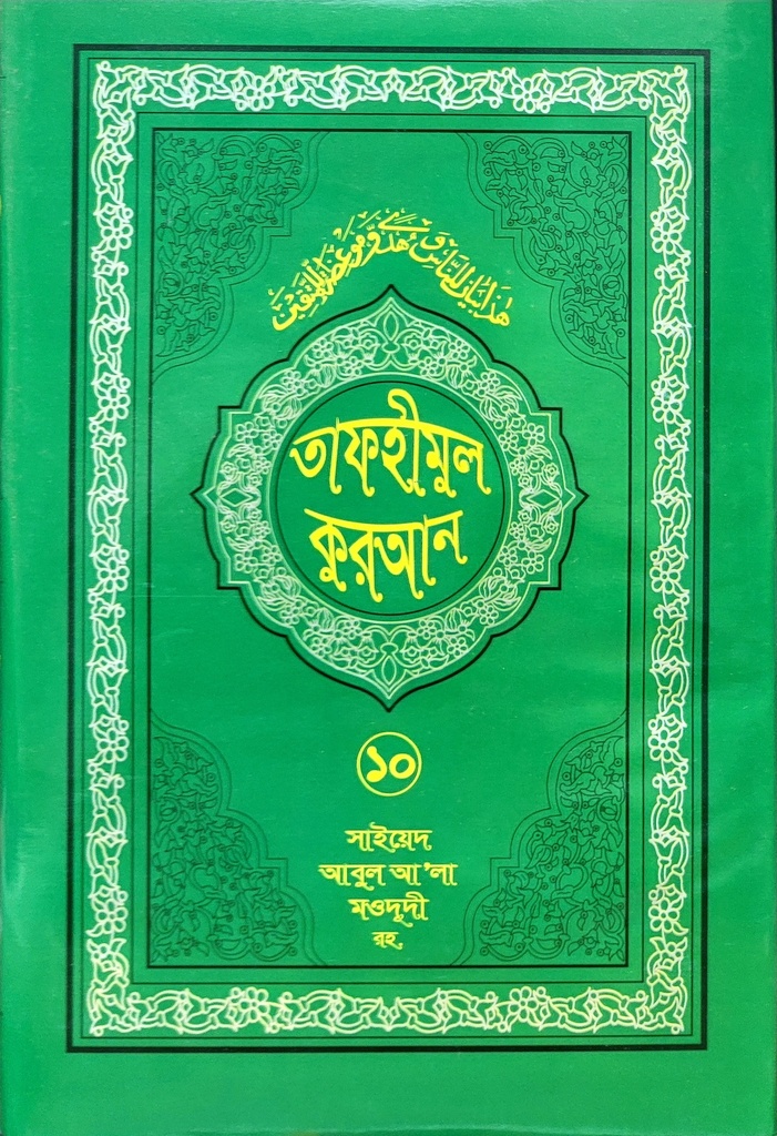 তাফহীমুল কুরআন- ১০	
