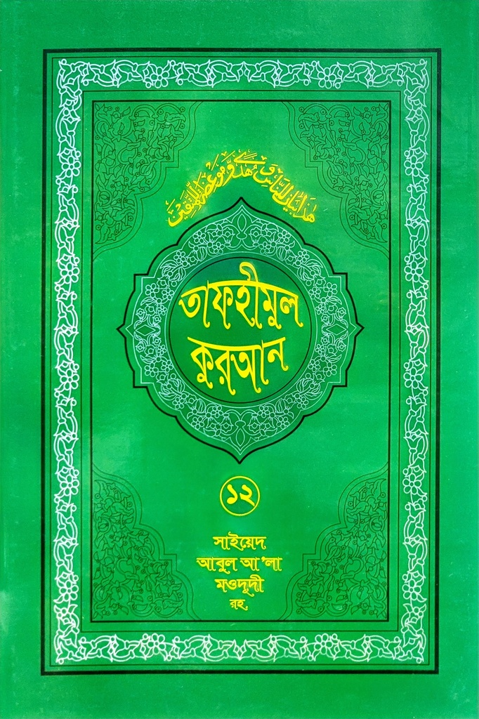 তাফহীমুল কুরআন- ১২