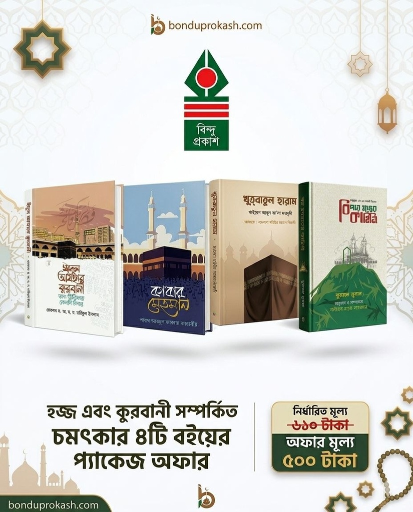 হজ্জ এবং কুরবানী সম্পর্কিত ৪ টি বইয়ের সেরা প্যাকেজ