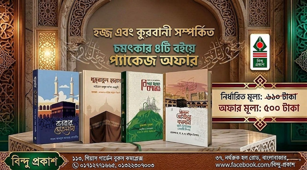 হজ্জ এবং কুরবানী সম্পর্কিত ৪ টি বইয়ের সেরা প্যাকেজ