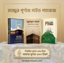 হজ্বের পূর্ণাঙ্গ গাইড প্যাকেজ