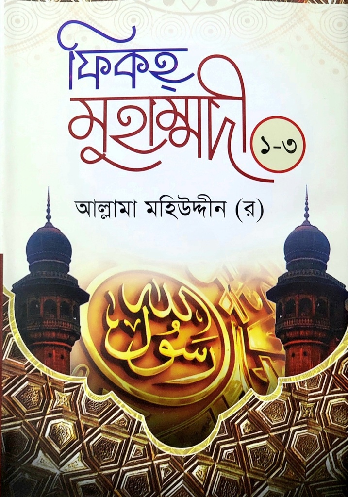 ফিকহে মুহাম্মদী (১-৩)	