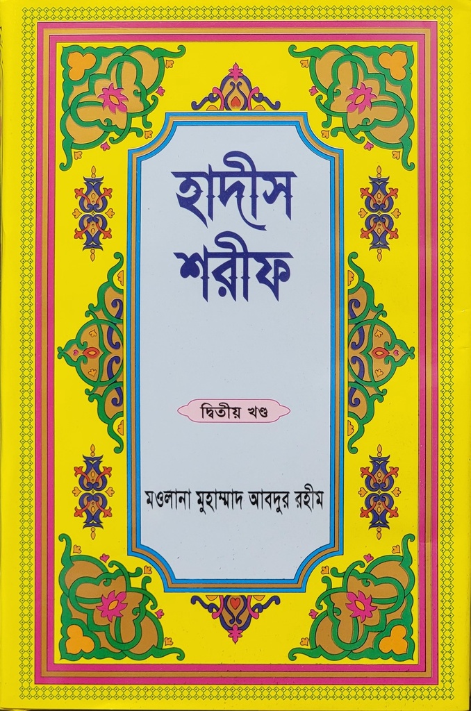 হাদীস শরীফ-২য় খণ্ড